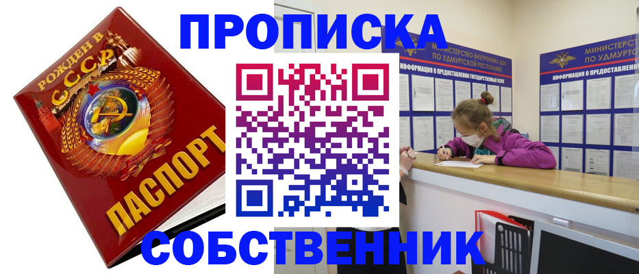 прописка законно в Юрге