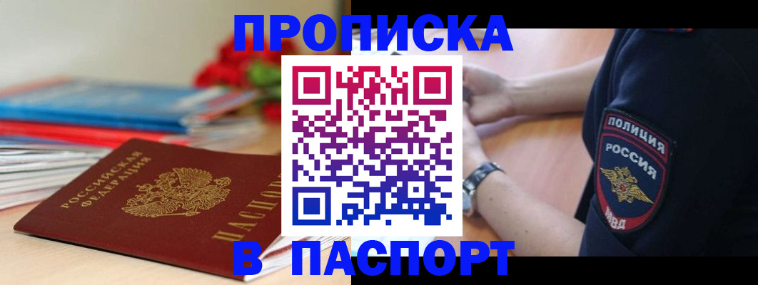 прописка законно в Юрге